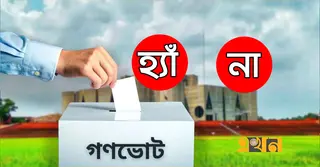 গণভোটে ‘হ্যাঁ’ বা ‘না’-এর পক্ষে জনগণকে আহ্বান জানাতে পারবেন না সরকারি চাকরিজীবীরা: ইসি